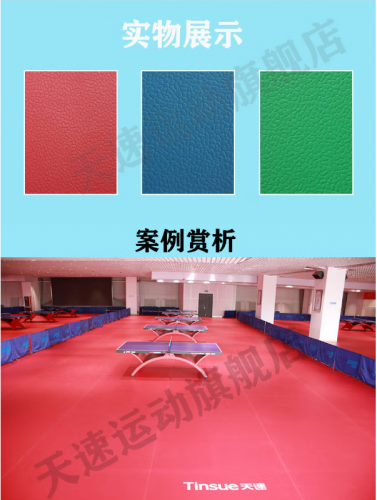 天速乒乓球 羽毛球地膠