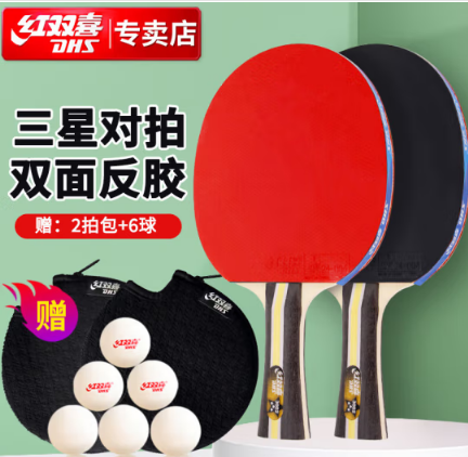 紅雙喜DHS三星級橫拍乒乓球拍套裝