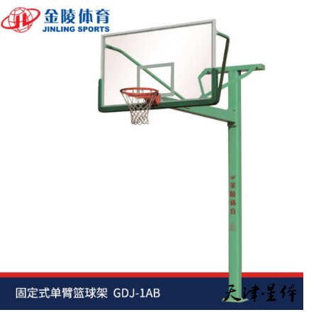 金陵固定式單臂籃球架 （含高強(qiáng)籃板，不含防撞套）單個(gè)