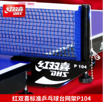 紅雙喜DHS/紅雙喜乒乓球桌網(wǎng)架 標準乒乓球臺網(wǎng)架 帶攔網(wǎng) 套裝 P104網(wǎng)架一副(國際比賽訓(xùn)練)