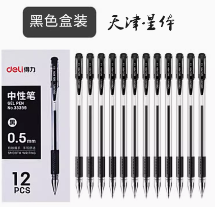 得力經(jīng)典中性筆黑色