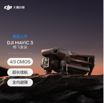 大疆(DJI)DJI Mavic 3 暢飛套裝 御3航拍無人機(jī) 贈(zèng)(隨心換1年+128G內(nèi)存)