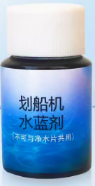 劃船機(jī)水藍(lán)劑