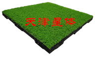 人造草地磚