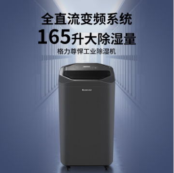 格力(GREE)工業(yè)除濕機(jī)地下室倉庫抽濕機(jī)280㎡變頻大功率WiFi智能低噪音165升除濕器DH160FQA1A