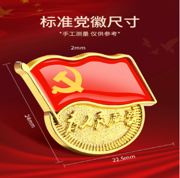 黨徽 黨員徽章 黨徽胸章 厚度2mm 磁扣款 20個(gè)起售