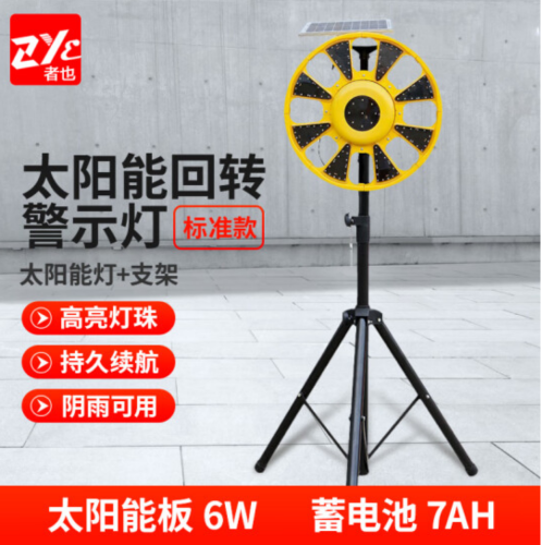 者也（ZYE） 太陽能普通款回轉(zhuǎn)燈 三腳架 1個(gè)裝 LED警示燈路障燈