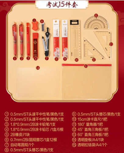 得力（deli）心想試成考試套裝15件套 考試中高考專用中性筆套尺2B自動鉛筆橡皮